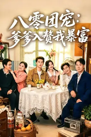 《八零团宠：爹爹入赘我暴富（68集）张凤鑫＆蒲雨童（夸克网盘）》短剧封面