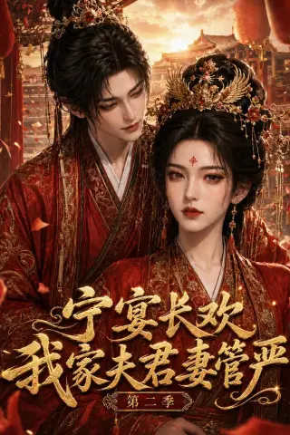 《宁宴长欢，我家夫君妻管严第二季（55集）（夸克网盘）》短剧封面