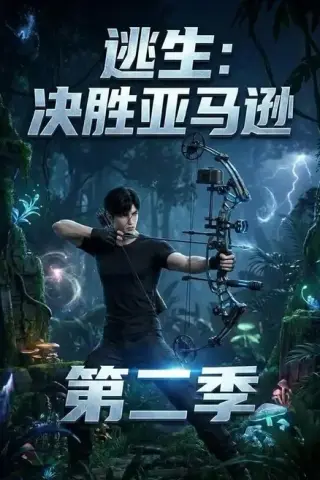 《逃生：决胜亚马逊第二季（76集）（夸克网盘）》短剧封面