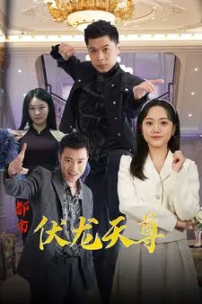 《都市伏龙天尊》短剧封面