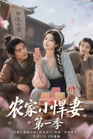 《农家小悍妻第一季（70集）（夸克网盘）》短剧封面