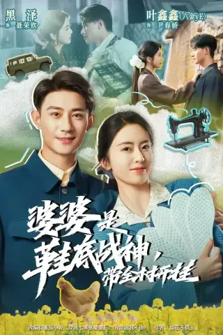 《婆婆是鞋底战神带全村开挂（93集）黑泽＆叶鑫鑫（六金yE）（夸克网盘）》短剧封面
