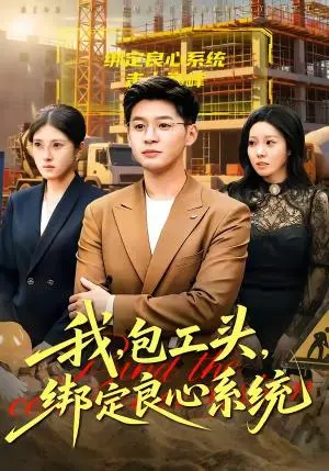 《我,包工头,绑定良心系统&我包工头绑定良心系统(75集)甄果策&书婷(夸克网盘)》短剧封面