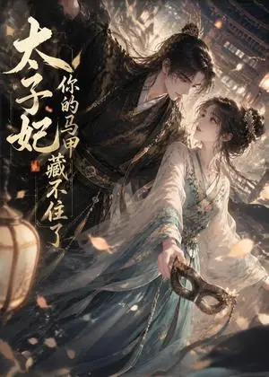 《太子妃你的马甲藏不住了（27集）（夸克网盘）》短剧封面