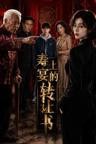 《寿宴上的转让书（69集）AI短剧（夸克网盘）》短剧封面