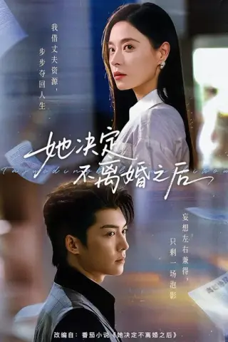 《她决定不离婚之后（57集）方正男＆韩琪（夸克网盘）》短剧封面
