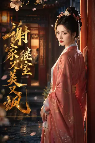 《谢家继室又美又飒（36集）AI短剧（夸克网盘）》短剧封面