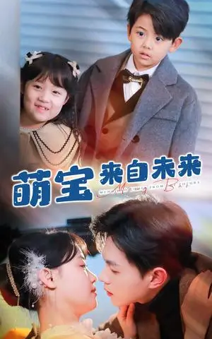 《萌宝来自未来（67集）王千硕＆龚芳妮（夸克网盘）》短剧封面