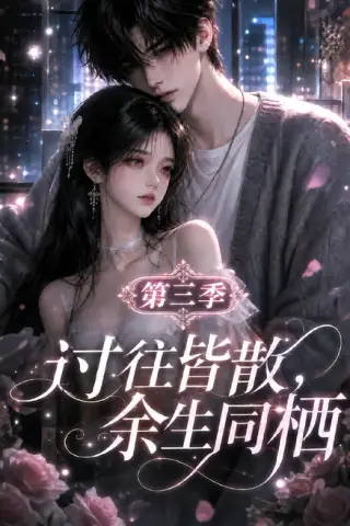 《过往皆散，余生同栖第三季（130集）（夸克网盘）》短剧封面