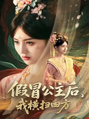 《假冒公主后我横扫四方（71集）厉家兵&郑初晨&魏家乐》短剧封面