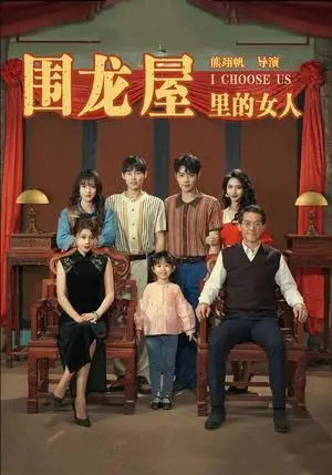 《围龙屋里的女人（54集）（夸克网盘）》短剧封面