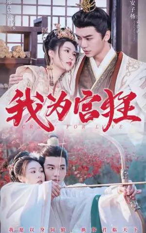 《我为宫狂（59集）安子杨＆郑晨雨（夸克网盘）》短剧封面