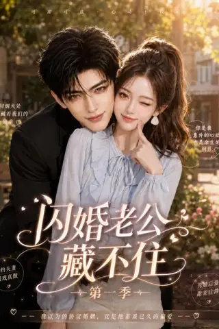 《闪婚老公藏不住第一季（75集）（夸克网盘）》短剧封面