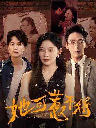 《她可惹不得（55集）刘灿&陈震》短剧封面
