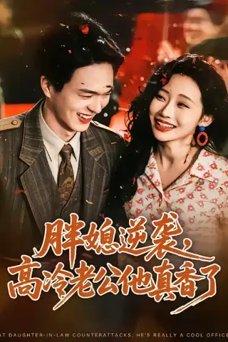 《胖媳逆袭，高冷老公他真香了（69集）王煜霖＆孙懿飞（夸克网盘）》短剧封面