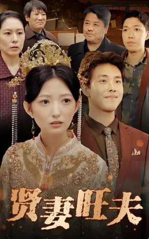 《贤妻旺夫（50集）（夸克网盘）》短剧封面