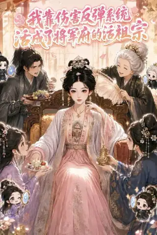 《我靠伤害反弹系统，活成了将军府的活祖宗（45集）（夸克网盘）》短剧封面