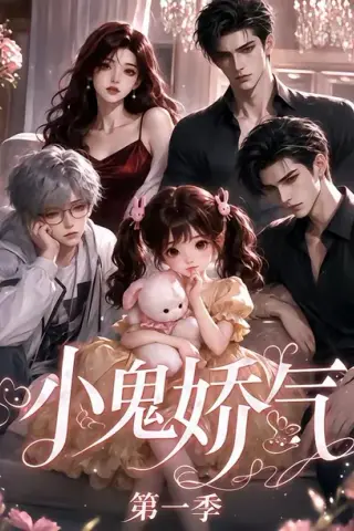 《小鬼娇气第一季（30集）（夸克网盘）》短剧封面