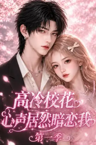 《高冷校花心声居然暗恋我第一季（146集）（夸克网盘）》短剧封面