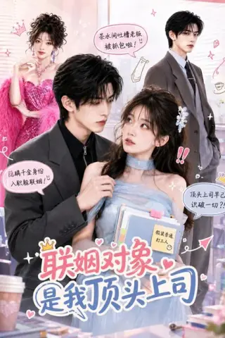 《联姻对象是我的顶头上司（40集）（夸克网盘）》短剧封面