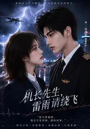 《机长先生，雷雨请绕飞（128集）（夸克网盘）》短剧封面
