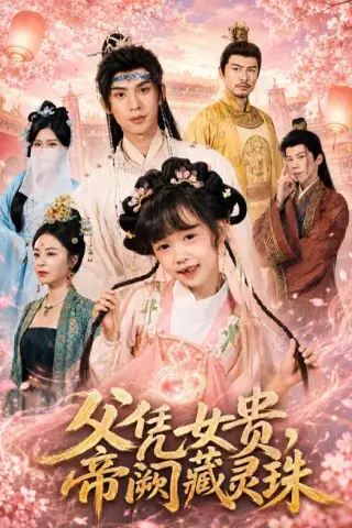 《父凭女贵，帝阙藏灵珠（81集）何伊滢＆王上进（夸克网盘）》短剧封面