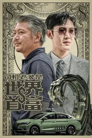 《地低成海，人底成王（30集）（夸克网盘）》短剧封面