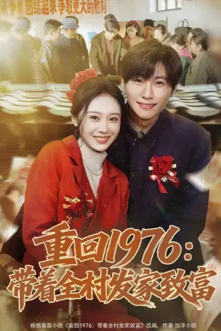 《重回1976：带着全村发家致富（80集）王奕珺&宿清浔（夸克网盘）》短剧封面