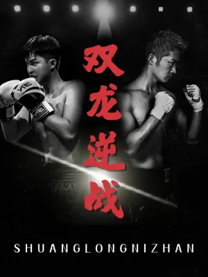 《双龙逆战＆拳王之父子双龙（89集）李媛菁&乔馨莹（夸克网盘）》短剧封面