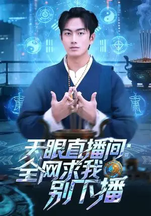 《天眼直播间：全网求我别下播（84集）贺子雨&唐艾心（夸克网盘）》短剧封面