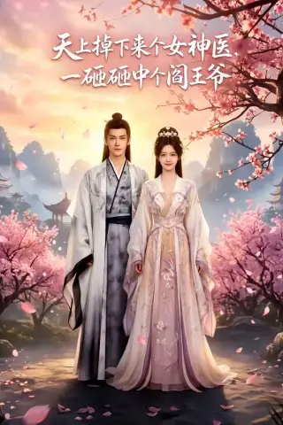 《天上掉下来个女神医，一砸砸中个阎王爷（42集）（夸克网盘）》短剧封面