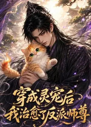 《穿成灵宠后，我治愈了反派师尊（40集）（夸克网盘）》短剧封面