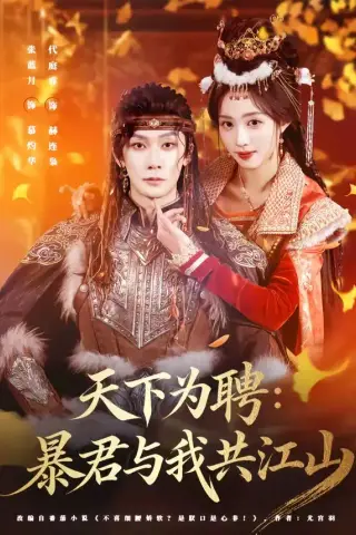 《天下为聘：暴君与我共江山（84集）代庭睿＆张蓝月（夸克网盘）》短剧封面