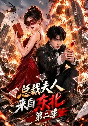 《总裁夫人来自东北第二季（64集）（夸克网盘）》短剧封面