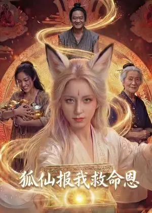 《狐仙报我救命恩(30集)Ai短剧(夸克网盘)》短剧封面