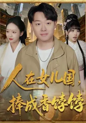《人在女儿国，捧成香饽饽（67集）汪克强＆黄斯琪（夸克网盘）》短剧封面