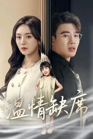 《温情缺席（40集）程琳淼（夸克网盘）》短剧封面
