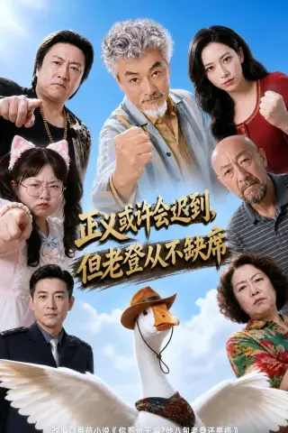 《正义或许会迟到，但老爸从不缺席（70集）AI短剧 (2026)》短剧封面