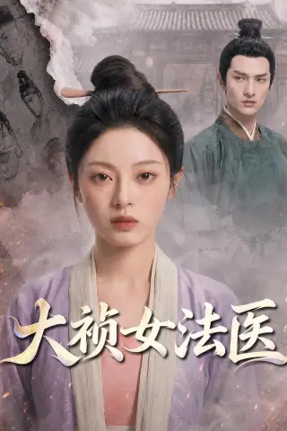 《大祯女法医（80集）（夸克网盘）》短剧封面