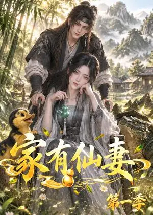 《家有仙妻第一季（128集）（夸克网盘）》短剧封面