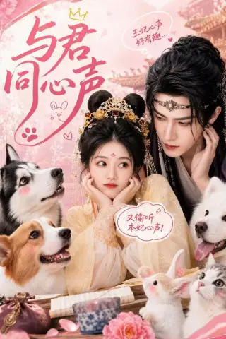 《与君同心声（88集）（夸克网盘）》短剧封面