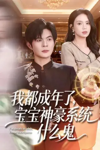 《我都成年了，宝宝神豪系统什么鬼（83集）祈乐＆尹月 (2026)》短剧封面