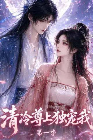 《清冷尊上独宠我第一季（190集）AI短剧 (2026)》短剧封面