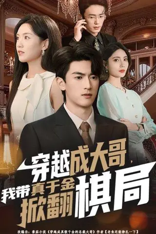《穿越成大哥，我带真千金掀翻棋局（80集）禹星臣＆陈墁柯》短剧封面