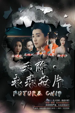 《天降未来芯片（34集）（夸克网盘）》短剧封面