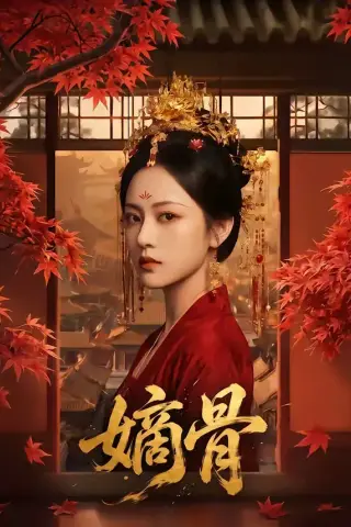 《嫡骨（61集）（夸克网盘）》短剧封面