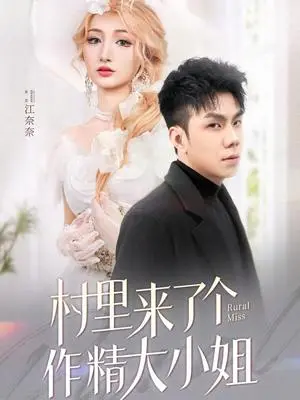 《村里来了个作精大小姐（51集）何子茜（夸克网盘）》短剧封面