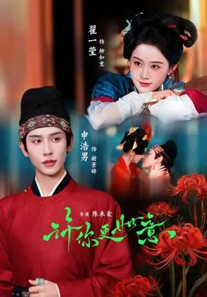 《许你更如意（77集）申浩男＆翟一莹（夸克网盘）》短剧封面