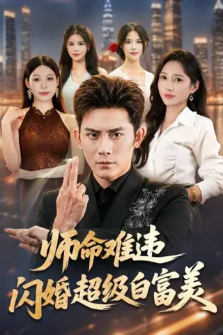 《师命难违，闪婚超级白富美（81集）张子寒＆祎一＆文瑾（夸克网盘）》短剧封面