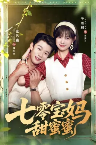 《七零宝妈甜蜜蜜（65集）张凤鑫＆于雨桐（夸克网盘）》短剧封面